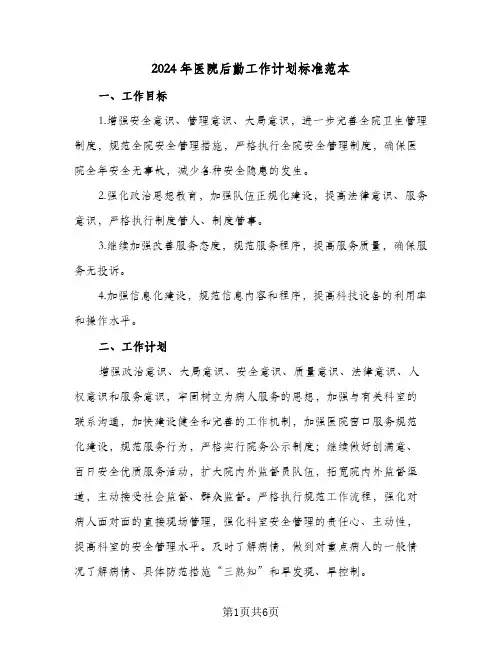 2024年医院后勤工作计划标准范本(三篇)