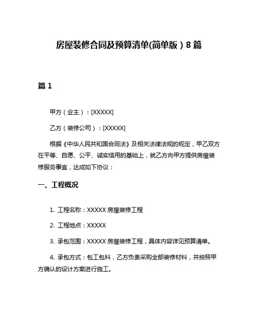 房屋装修合同及预算清单(简单版)8篇