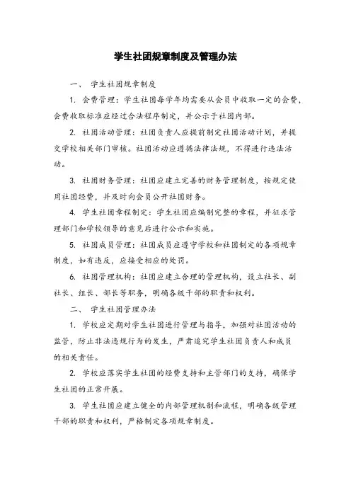 学生社团规章制度及管理办法