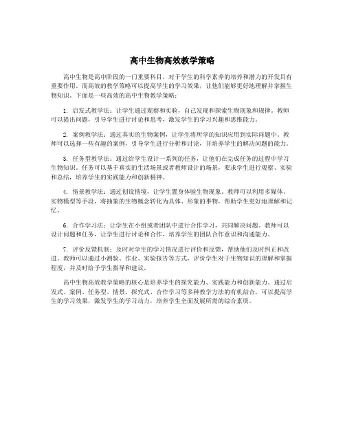 高中生物高效教学策略