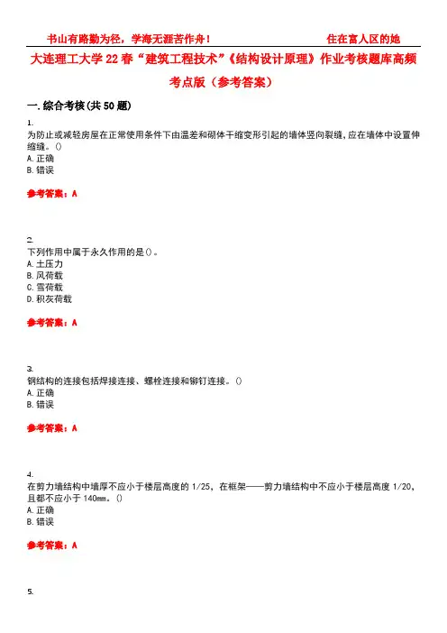 大连理工大学22春“建筑工程技术”《结构设计原理》作业考核题库高频考点版(参考答案)试题号1