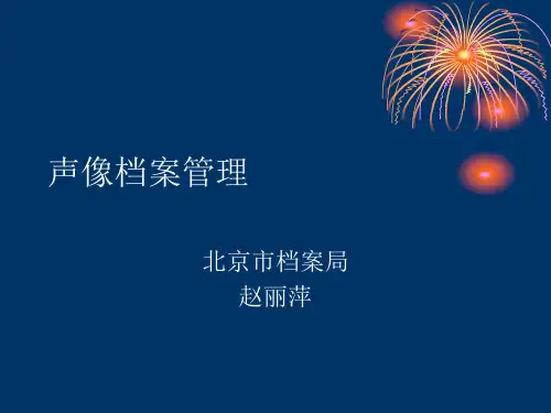 声像档案管理课件培训(ppt 39页)