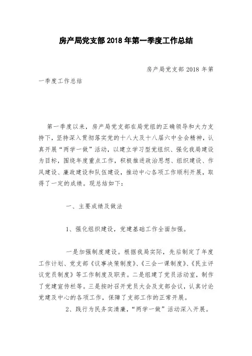 房产局党支部2018年第一季度工作总结