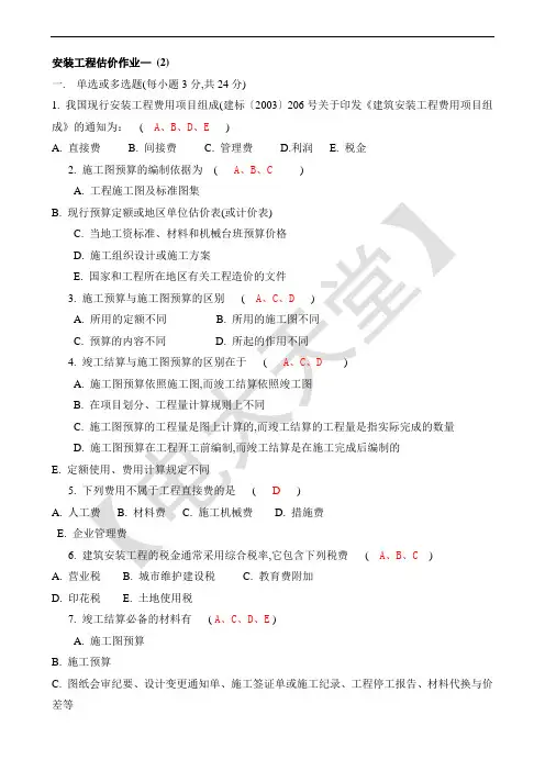 【安装工程估价】形成性考核册答案(2)