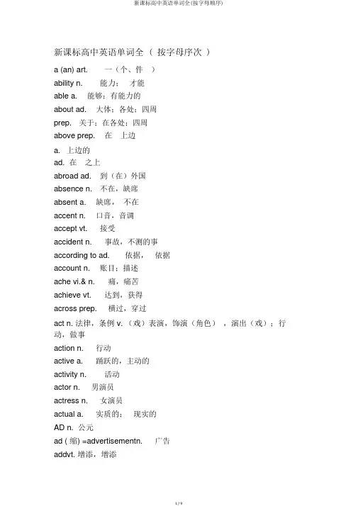 新课标高中英语单词全(按字母顺序)