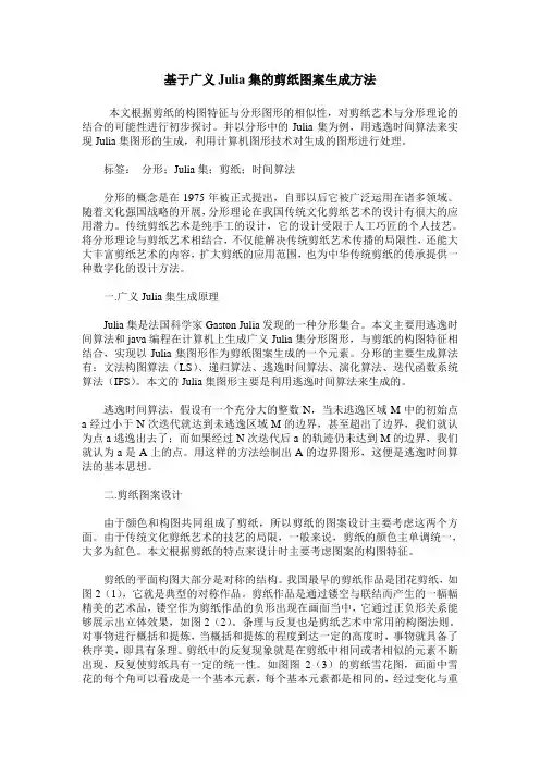 基于广义Julia集的剪纸图案生成方法