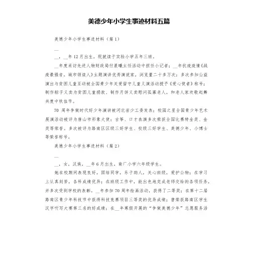 美德少年小学生事迹材料五篇