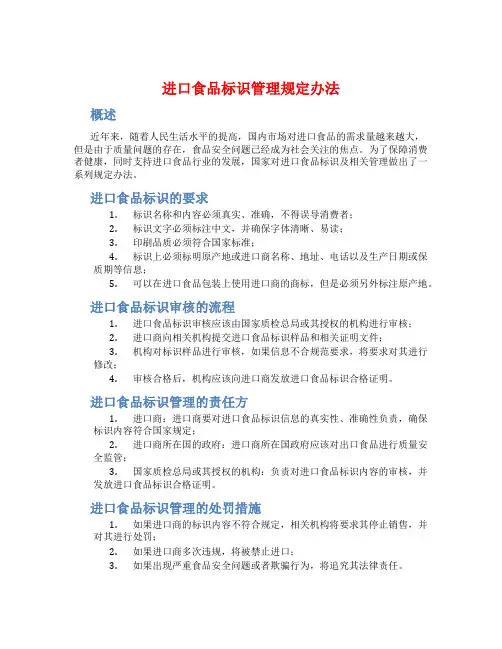 进口食品标识管理规定办法