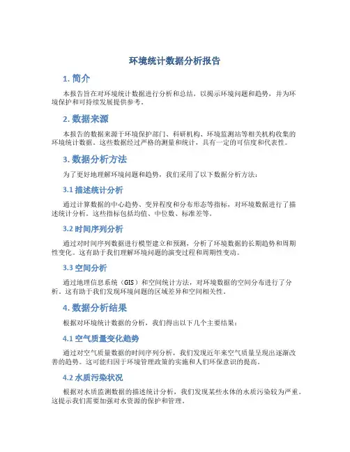 环境统计数据分析报告