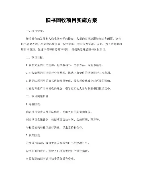 旧书回收项目实施方案