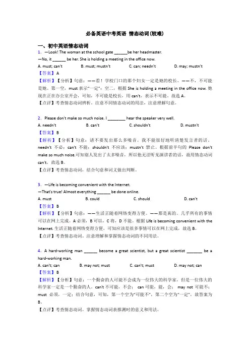 必备英语中考英语 情态动词(较难)