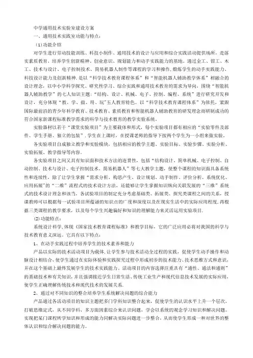 中学通用技术实验室建设方案