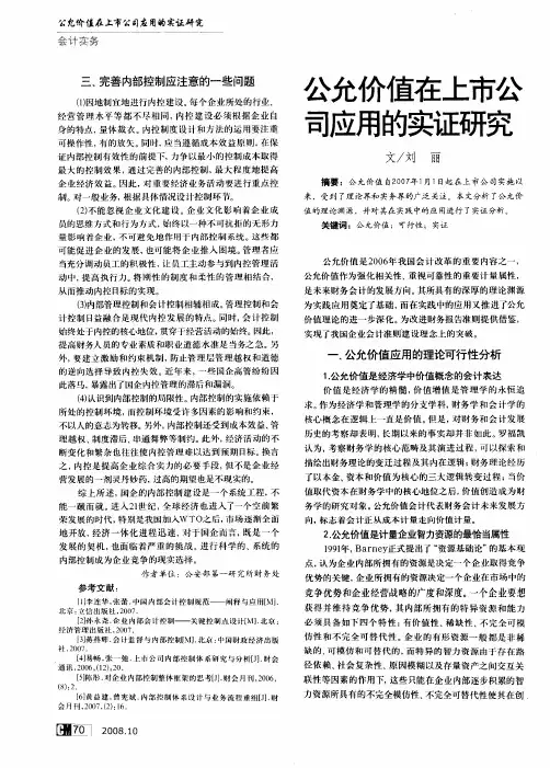 公允价值在上市公司应用的实证研究