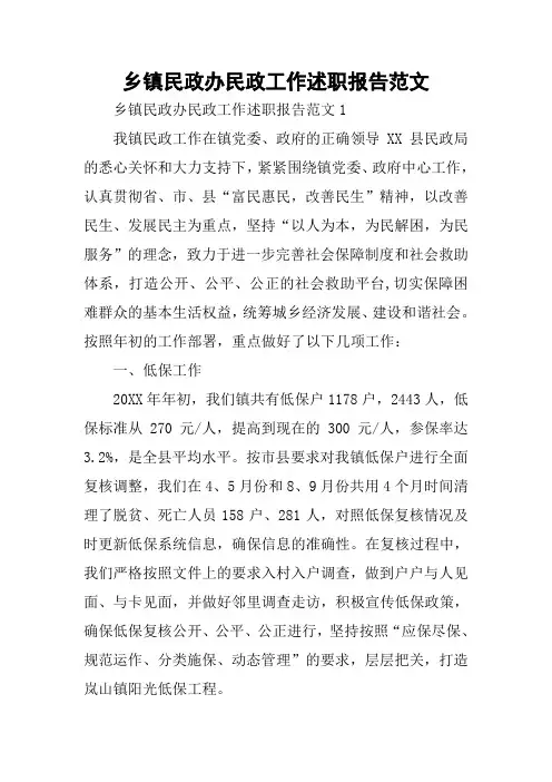 乡镇民政办民政工作述职报告范文