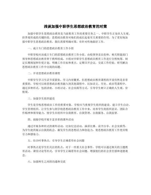 浅谈加强中职学生思想政治教育的对策