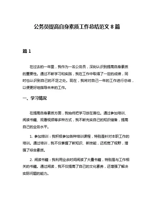 公务员提高自身素质工作总结范文8篇