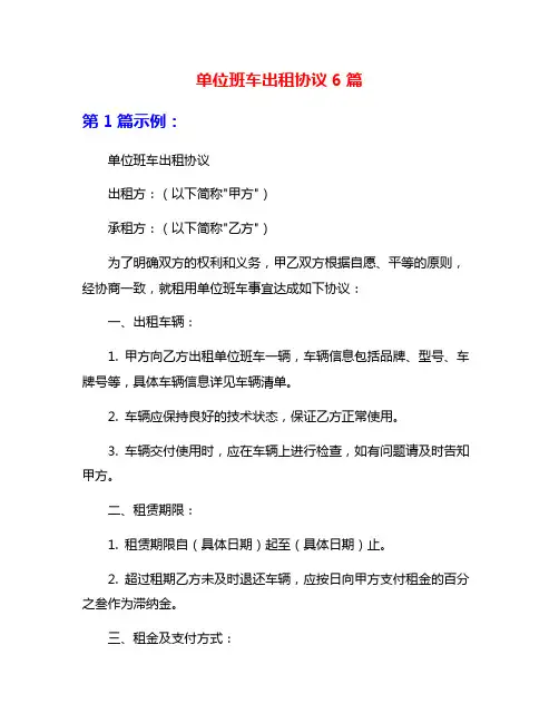 单位班车出租协议6篇