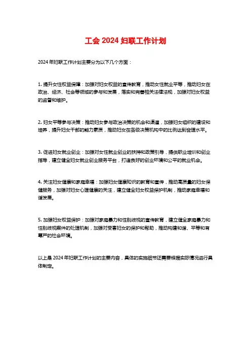 工会2024妇联工作计划