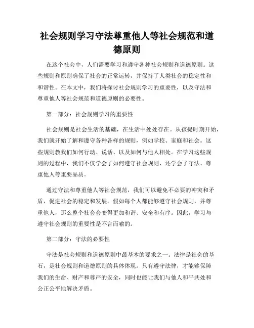 社会规则学习守法尊重他人等社会规范和道德原则