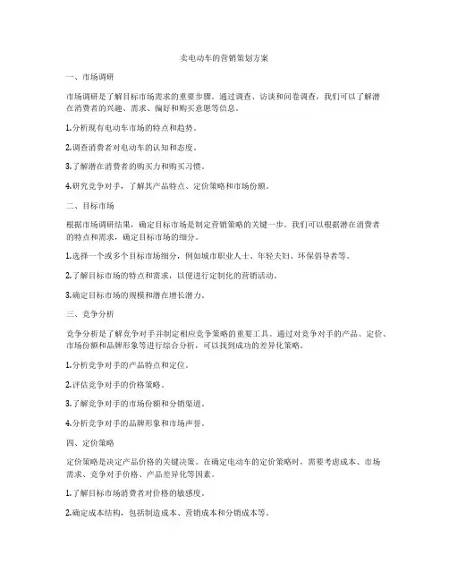 卖电动车的营销策划方案