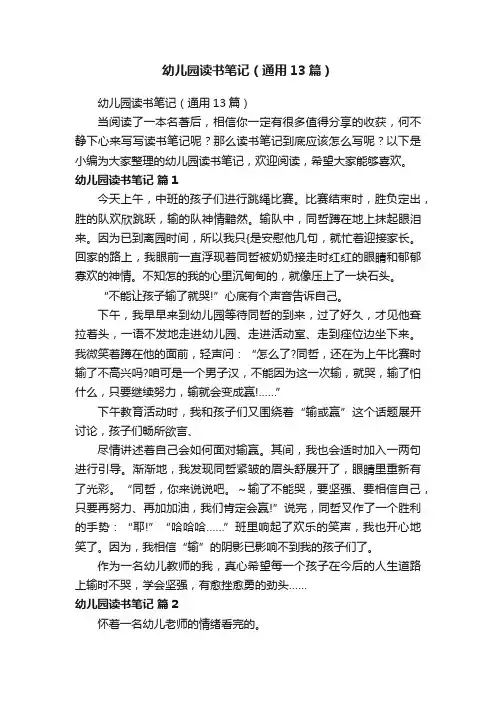 幼儿园读书笔记（通用13篇）