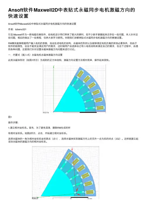 Ansoft软件Maxwell2D中表贴式永磁同步电机激磁方向的快速设置