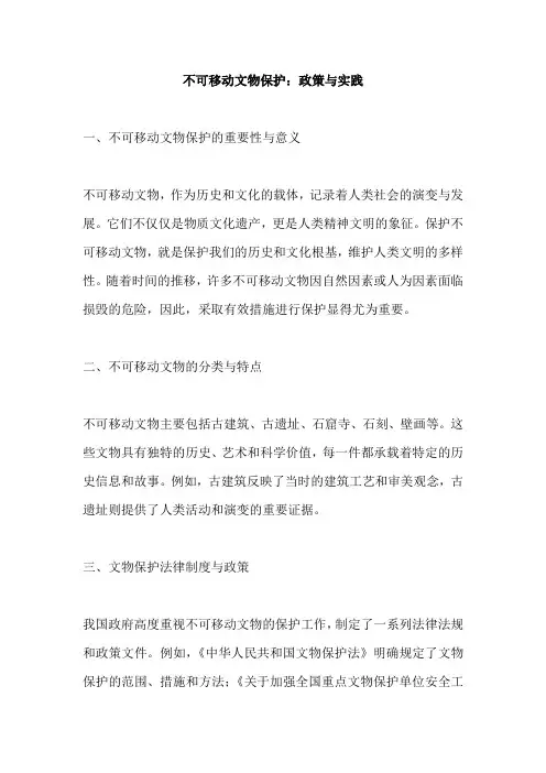 不可移动文物保护范文