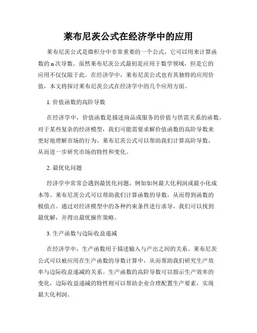 莱布尼茨公式在经济学中的应用