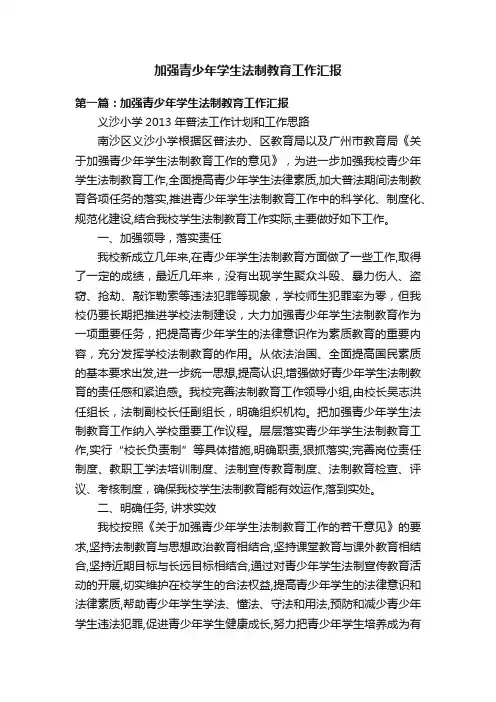 加强青少年学生法制教育工作汇报