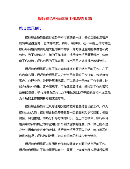银行综合柜员年度工作总结5篇