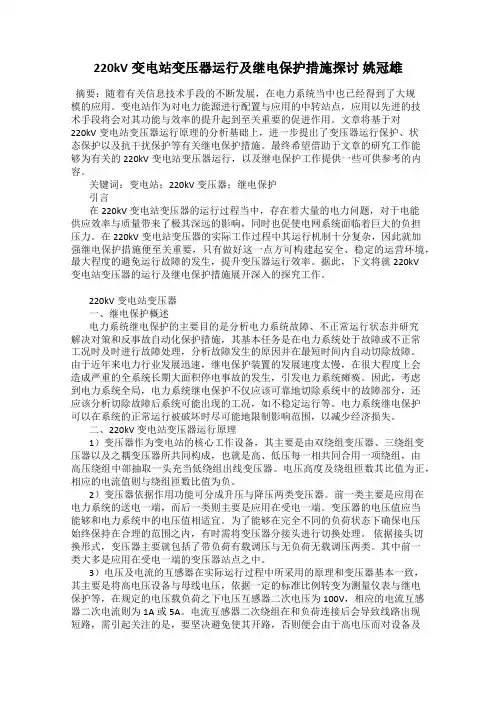 220kV变电站变压器运行及继电保护措施探讨 姚冠雄