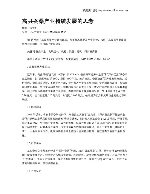 高县蚕桑产业持续发展的思考