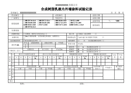 合成树脂乳液内外墙涂料试验记录(模板)