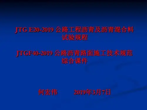 JTGE20-2019及JTGF40-2019综合课件