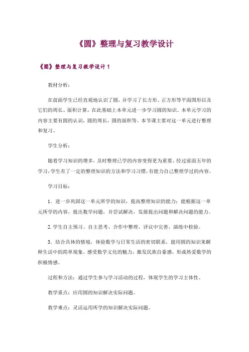 《圆》整理与复习教学设计