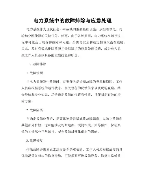 电力系统中的故障排除与应急处理