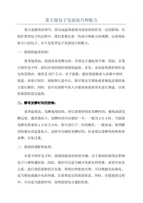 夏天做包子发面技巧和配方