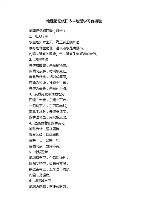 地理记忆绕口令--地理学习有福啦