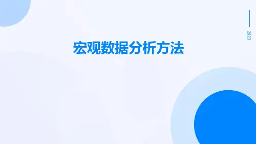 宏观数据分析方法