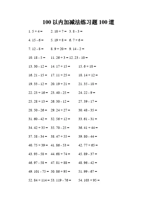 100以内加减法练习题100道