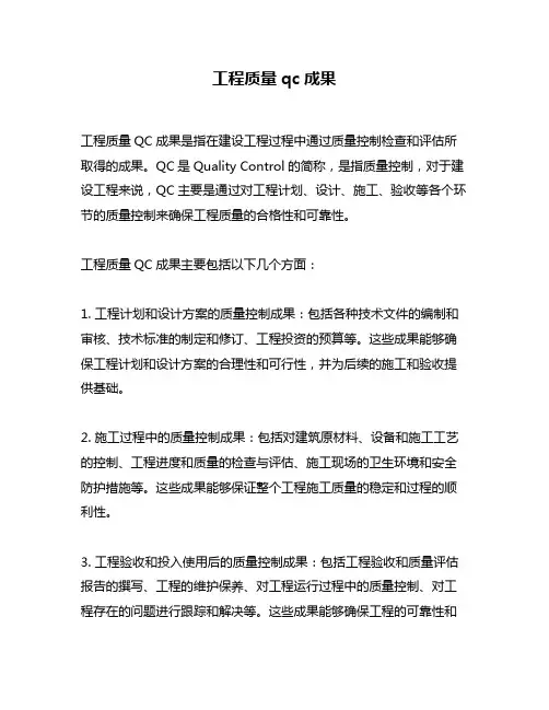 工程质量qc成果