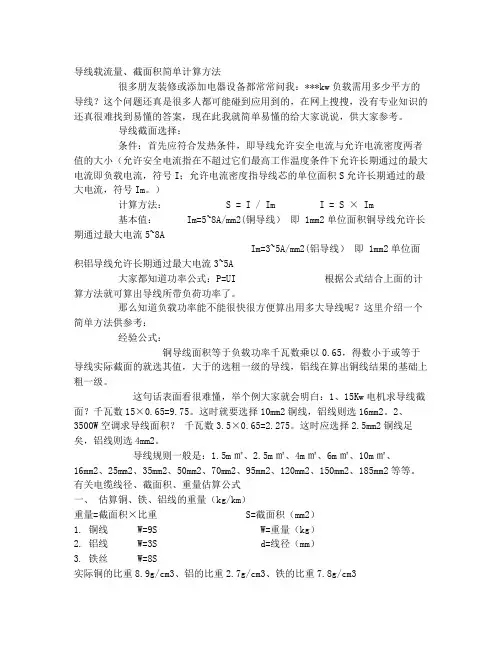 导线载流量截面积简单计算方法