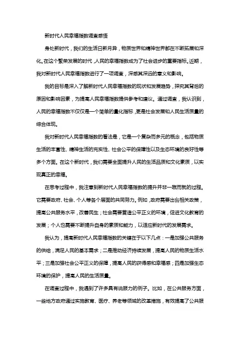 新时代人民幸福指数调查感悟