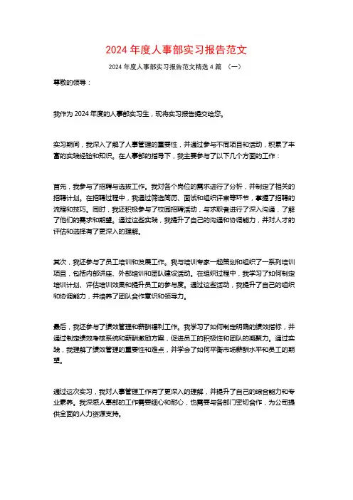 2024年度人事部实习报告范文4篇