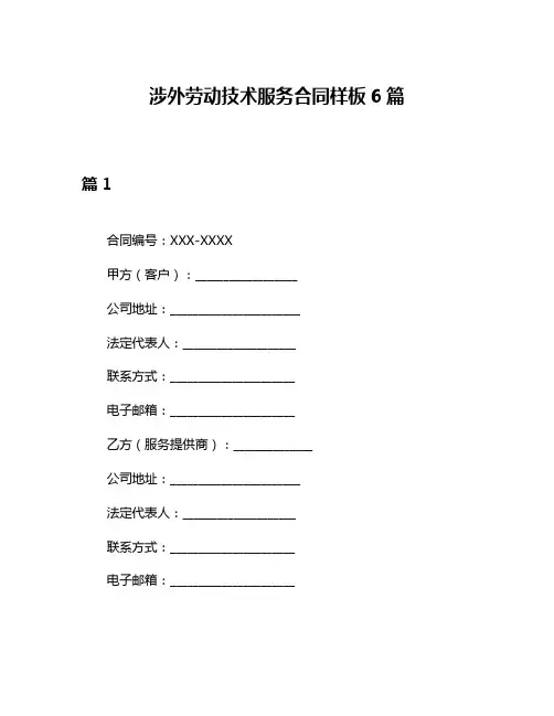 涉外劳动技术服务合同样板6篇