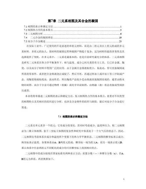 第7章 二元系相图及其合金的凝固