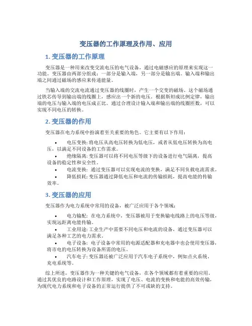 变压器的工作原理及作用、应用