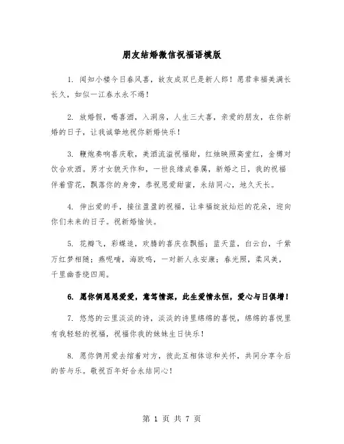 朋友结婚微信祝福语模版（3篇）