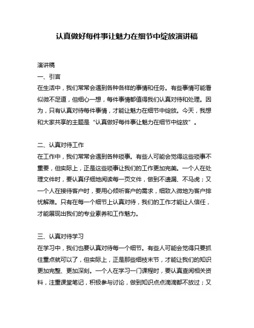 认真做好每件事让魅力在细节中绽放演讲稿