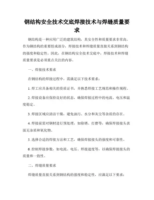 钢结构安全技术交底焊接技术与焊缝质量要求